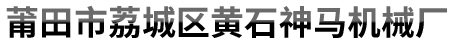 濟(jì)南方泰機(jī)械有限公司